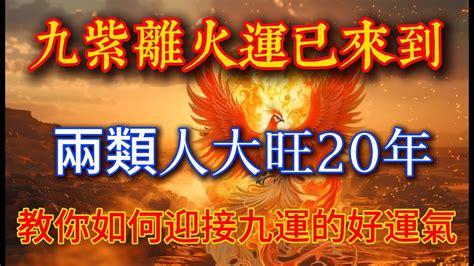 九紫|龍年九紫離火運來了 2類人準備大旺20年